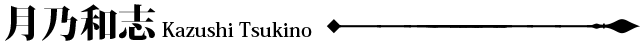 月乃和志