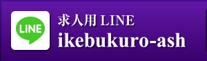 求人用LINE ikebukuro-ash