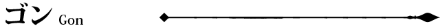 ゴン