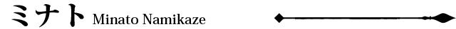 波風ミナト
